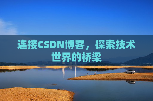 连接CSDN博客，探索技术世界的桥梁