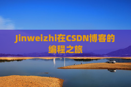 Jinweizhi在CSDN博客的编程之旅