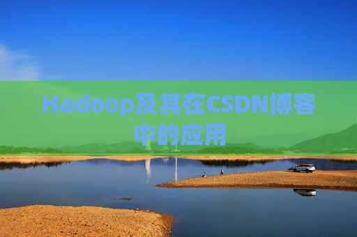 Hadoop及其在CSDN博客中的应用